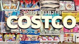 【コストコ】SALEクーポン割引商品食品日用品お買い得情報 [upl. by Alberic]