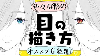 【初心者向け】目の描き方！色々なキャラの目の形を描く方法！【プロ漫画家イラスト漫画教室】How to draw eyes [upl. by Aleicarg]