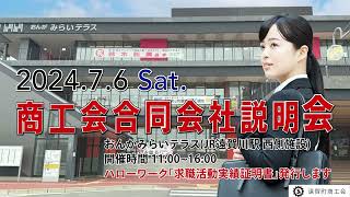 2024遠賀町合同会社説明会開催＃合同会社説明会＃求人＃おんがみらいテラス＃遠賀町＃遠賀町商工会 [upl. by Aydin529]