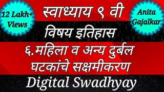 Swadhyay mahila v anya durbal ghatkanche sakshamikaran।स्वाध्याय महिला व अन्य दुर्बल घटकांचे सक्षमीक [upl. by Gottuard]