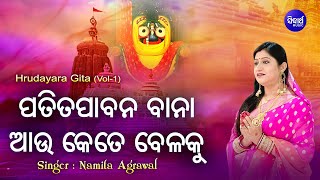 Patita Pabana Baana  ପତିତ ପାବନ ବାନା  Hrudayara Gita Vol1  Namita Agrawal  Sidharth Music [upl. by Snowman]