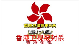 香港卫视被全网封杀，人民质疑为何说真话也要被封杀，｜字节跳动｜抖音｜封杀｜香港卫视，老牛说真话 [upl. by Monjan]