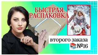 быстраяраспаковка второго заказа каталог №16 nazarovamariyafaberliconline [upl. by Erasmus]