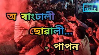 Rangdhali Suwali  Papon Papon Live concert  Papon bihu function [upl. by Ahsaf350]