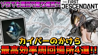 【TFD】ソロでも可能な「カイパーのかけら」周回場所4選バニー以外の継承者でも可能【ザ ファースト ディセンダント】 [upl. by Gnehc159]