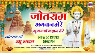 jotram ji new bhajan 2024  जोतराम भगवान मेरे गुण गावे जहां तेरे  jotram baba ke bhajan New 2024 [upl. by Matlick646]