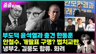 부도덕 윤석열과 충견모드 한동훈  안철수 개딸표 구명운동 법치교란  냉부2 김풍도 합류 화려한 출연진 [upl. by Alysia360]