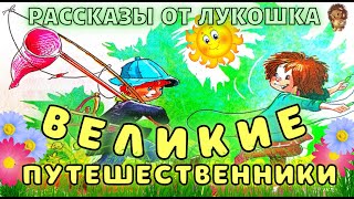 ВЕЛИКИЕ ПУТЕШЕСТВЕННИКИ — Рассказ  Михаил Зощенко  Веселые истории  Истории про детей [upl. by Ahsrav]