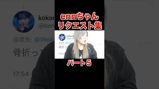 ennちゃん♡ファンのリクエスト集パート５【フォーエイト 切り抜き】 [upl. by Anihc]