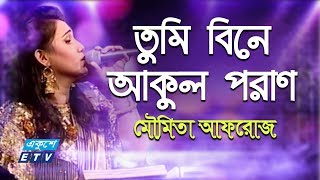 Tumi Bine Akul Poran  তুমি বিনে আকুল পরাণ  Moumita Afroz  ETV Music [upl. by Wareing]