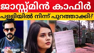 🔥ജാസ്മിനെ പള്ളിയിൽനിന്ന് പുറത്താക്കിയോറിയാലിറ്റിasianet biggbossmalayalam6 [upl. by Showker]