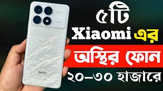 ২০৩০ হাজার টাকার মধ্যে স্মার্টফোন ২০২৩  Xiaomi Best Phone Under 30000 in Bangladesh [upl. by Justus205]