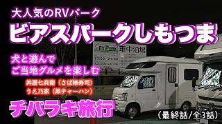 【軽キャンラクーンで行く】RVパーク ビアスパークしもつま うえ乃家の黒チャーハン：犬と遊んで、ご当地グルメを楽しむチバラキ旅行（最終話全3話 [upl. by Paradies]