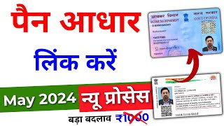 Pan Aadhar Link Kaise Kare  Pan Aadhaar Linking Online 2024  Pan Card Ko Aadhar Se Kaise Link Kare [upl. by Studdard555]