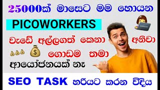 Picoworkers how to work  UPDATE NEW   Picoworkers seo task  seo task sinhala in Picoworkers [upl. by Ahsoek]