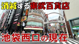 【池袋西口】東武百貨店はどうなる 再開発で一変する池袋駅西口の現在とこれから [upl. by Gnolb836]