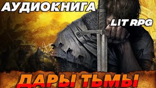 АУДИОКНИГА LitRPGДАРЫ ТЬМЫ аудиокнига [upl. by Earas]