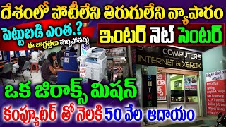 How to Start Internet Center Business How to Start Internet Cafe Internet business Plan Telugu [upl. by Yajiv]