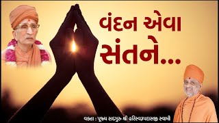 વંદન એવા સંતને  Vandan Eva Santne  Pu Hariswarupdasji Swami [upl. by Meela]