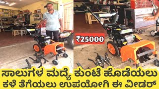 7HP Power weeder  ಸಾಲುಗಳ ಮದ್ಯೆ ಕುಂಟೆ ಹೊಡೆಯಲು  ಕಳೆ ತೆಗೆಯಲು ಉಪಯೋಗಿ ಈ ವೀಡರ್ [upl. by Hasheem]