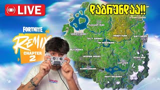 🔴FORTNITE  Chapter 2 დაბრუნდააა გავიხსენოთ თამაში [upl. by Raul902]