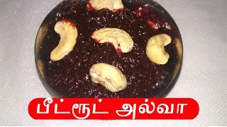 Beetroot halwa recipe in Tamil  பீட்ரூட் அல்வா  Rajis Kitchen [upl. by Quintessa847]