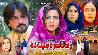 ZAMA TASARA MEENA DA  Pashto New Drama 2024  Haroon Shah  Roma khan [upl. by Arriaet]