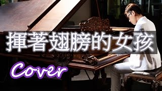 揮著翅膀的女孩 Proud OF You 容祖兒 Joey Yung 馮曦妤 鋼琴 Jason Piano Cover [upl. by Ihsir79]