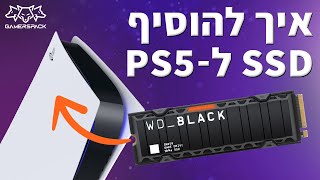 פלייסטיישן 5  איך להוסיף SSD לPS5 [upl. by Llemert]