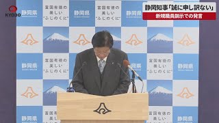 【速報】静岡知事「誠に申し訳ない」 新規職員訓示での発言、6月辞職表明 [upl. by Ahsal]