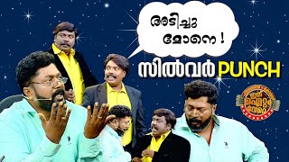 മൂന്നാമത്തെ സിൽവർ പഞ്ച് തൂക്കി ഐറ്റംവേറെയിലെ ഐറ്റം ടീം 😂 [upl. by Ladnyc]