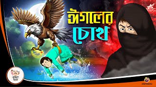 EGALER CHOKH  Bangla Golpo  Thakurmar Jhuli  Bangla Cartoon banglagolpokatha [upl. by Oiludbo]