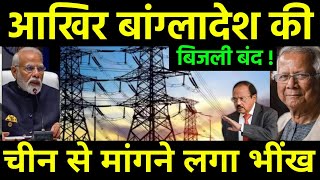 बांग्लादेश का हाथ फैलाना शुरू हुआ  Bangladesh Not able to Pay For Indian Power Supply [upl. by Dor]