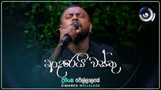 Adarei Wasthu ආදරෙයි වස්තූ  Dimanka Wellalage  Maa මා  TV Derana [upl. by Tager215]