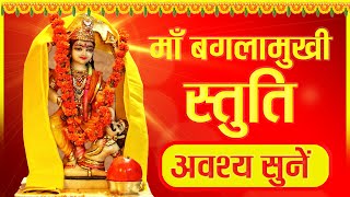 माँ बगलामुखी स्तुति  Maa Baglamukhi Stuti  Most Powerful for Enemy  Must Watch [upl. by Eneg19]