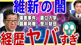 【維新の闇❗️】大阪市長・松井一郎の経歴を調べたらヤバかった❗️ [upl. by Salaidh925]