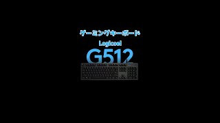 【ゲーミングキーボード】Logicool G512 Shorts [upl. by Olnee]