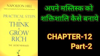 Practical Steps To Think amp Grow RichThink amp Grow Rich Audiobook FullBook SummaryChapter12 Part2 [upl. by Namreh]