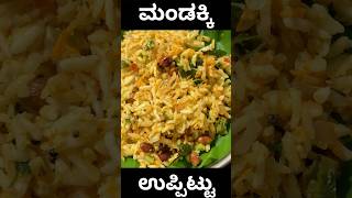 Mandakki uppittu  puffed rice recipe cooking mandakki [upl. by Htur729]