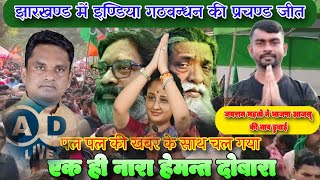 Jharkhand में india alliance के Hemant Sarkar की Bumper जीत  Jairam Mahato ने BJP और Aajsu डुबोया [upl. by Ahsekad490]