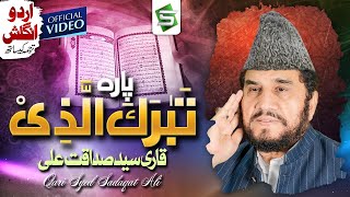 Para 29  Al Quran  Qari Syed Sadaqat Ali  Juzz 29  Tabarakallazi  Studio5 [upl. by Brenan]