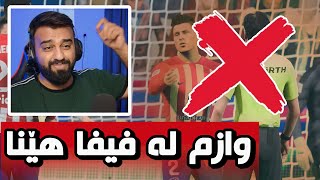 FC24 kotayy🟡تەواو جارێکی تر یاری فیفا ناکەم سڕیمەوە [upl. by Asiel97]