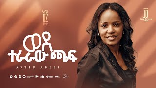 Track 10 Wede Teraraw Chaf  ወደ ተራራው ጫፍ  Aster Abebe Vol 2 [upl. by Nashner544]