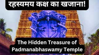 पद्मनाभस्वामी मंदिर के गुप्त कक्ष का राज़  Hidden Treasure  Mysterious Temple Doors Analysis [upl. by Ahseryt]