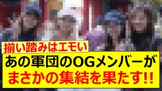 【感動】あの軍団のOGメンバーがまさかの集結を果たす【乃木坂46・乃木坂配信中・乃木坂工事中】 [upl. by Lieberman]