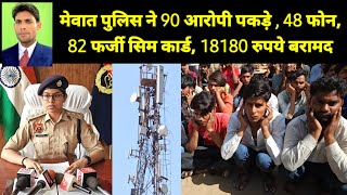 मेवात पुलिस ने 90 आरोपी पकड़े  48 फोन 82 फर्जी सिम कार्ड 18180 रुपये बरामद ●Mewataaropicyber [upl. by Kyle]