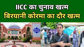 IICC का चुनाव समाप्त कल आयेगा नतीजा [upl. by Brill]