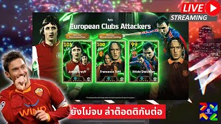 สตรีมสด เปิดแพ็ค European Clubs มันยังไม่จบ มาล่าต๊อดติกันต่อ [upl. by Byrn522]