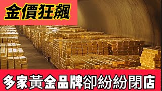 金價狂飆！多家黃金品牌卻紛紛閉店，網友：高攀不起黃金價格黃金首飾金磚金條 [upl. by Pravit287]