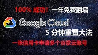 一年免费翻墙！2019年3月谷歌云5分钟重置大法！重复领300美元，一张信用卡申请多个谷歌云免费账号教程。 [upl. by Ttebroc]